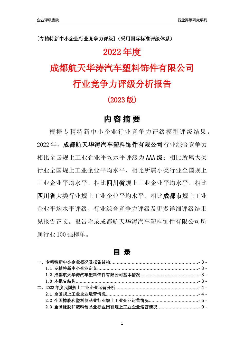 [专精特新]成都航天华涛汽车塑料饰件有限公司行业竞争力评级分析报告(2023版)_第1页