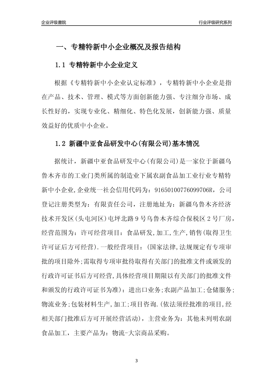 [专精特新]新疆中亚食品研发中心(有限公司)行业竞争力评级分析报告(2023版)_第3页
