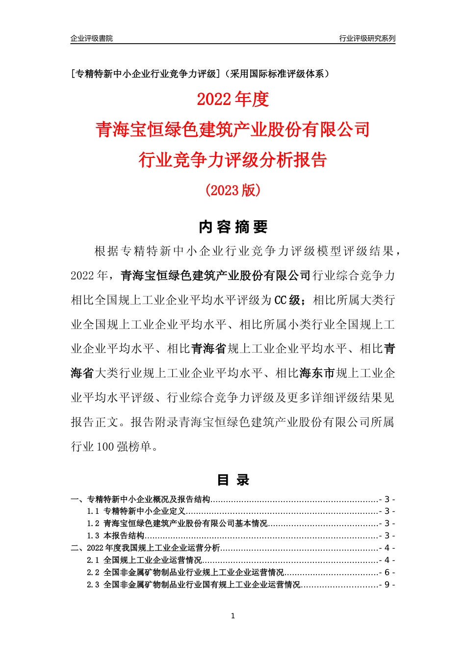 [专精特新]青海宝恒绿色建筑产业股份有限公司行业竞争力评级分析报告(2023版)_第1页