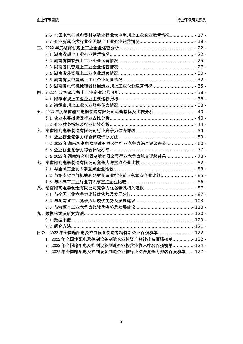 [专精特新]湖南湘高电器制造有限公司行业竞争力评级分析报告(2023版)_第2页