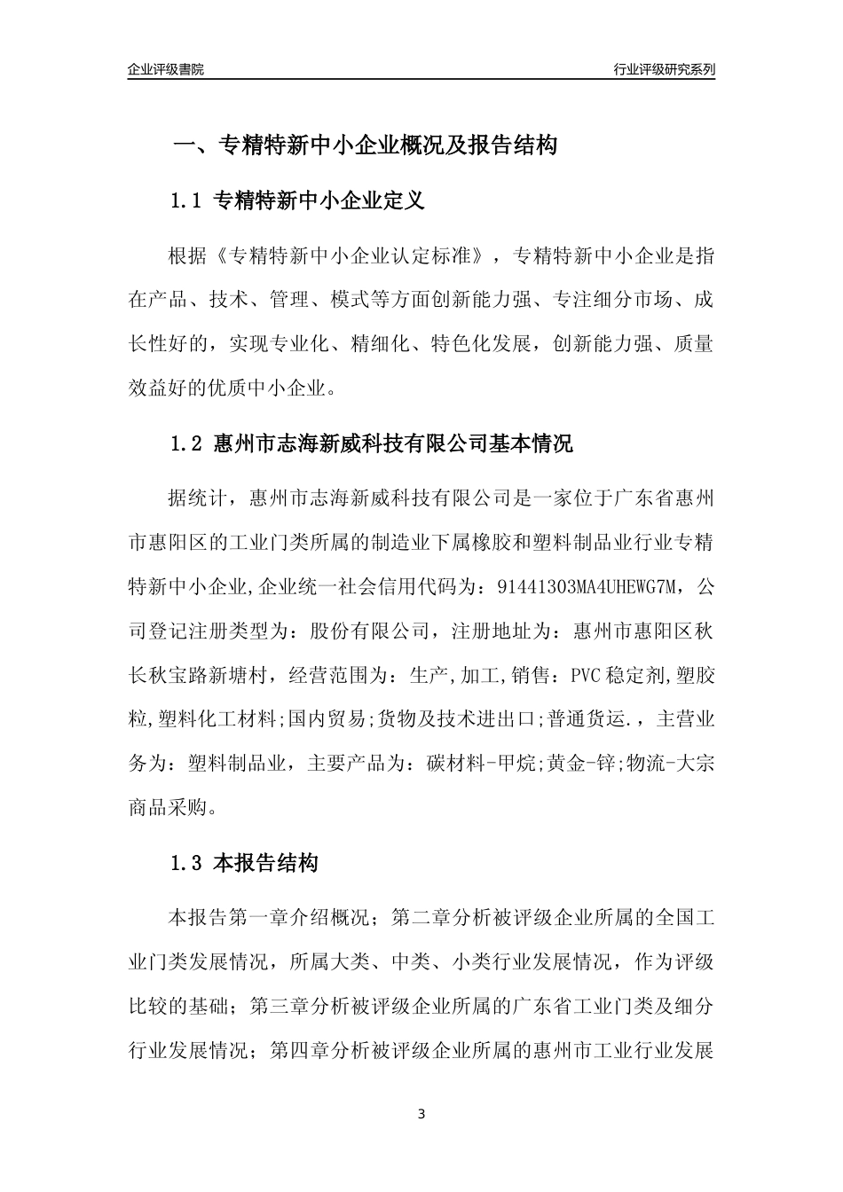 [专精特新]惠州市志海新威科技有限公司行业竞争力评级分析报告(2023版)_第3页