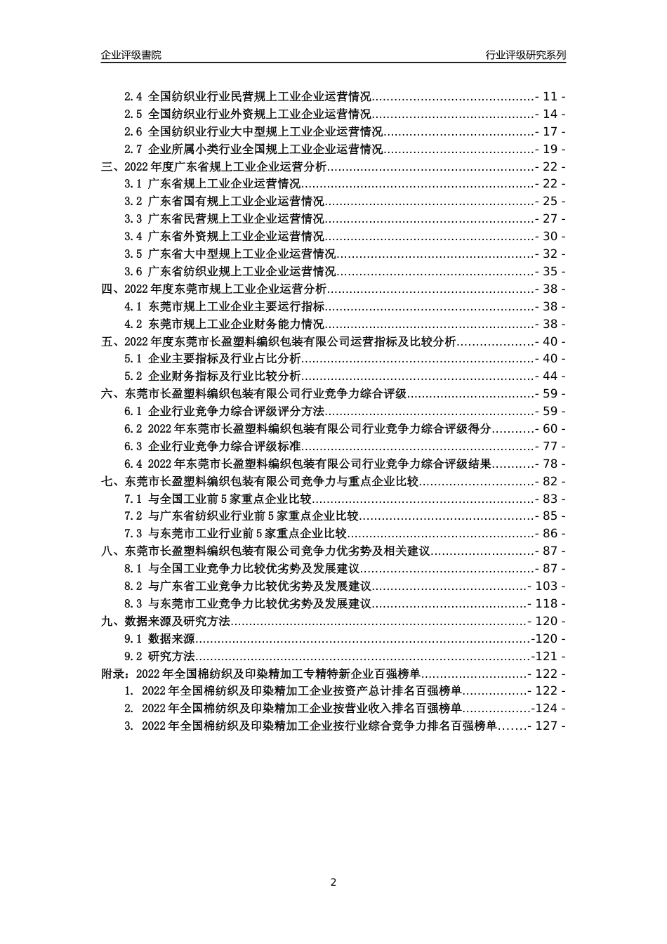 [专精特新]东莞市长盈塑料编织包装有限公司行业竞争力评级分析报告(2023版)_第2页