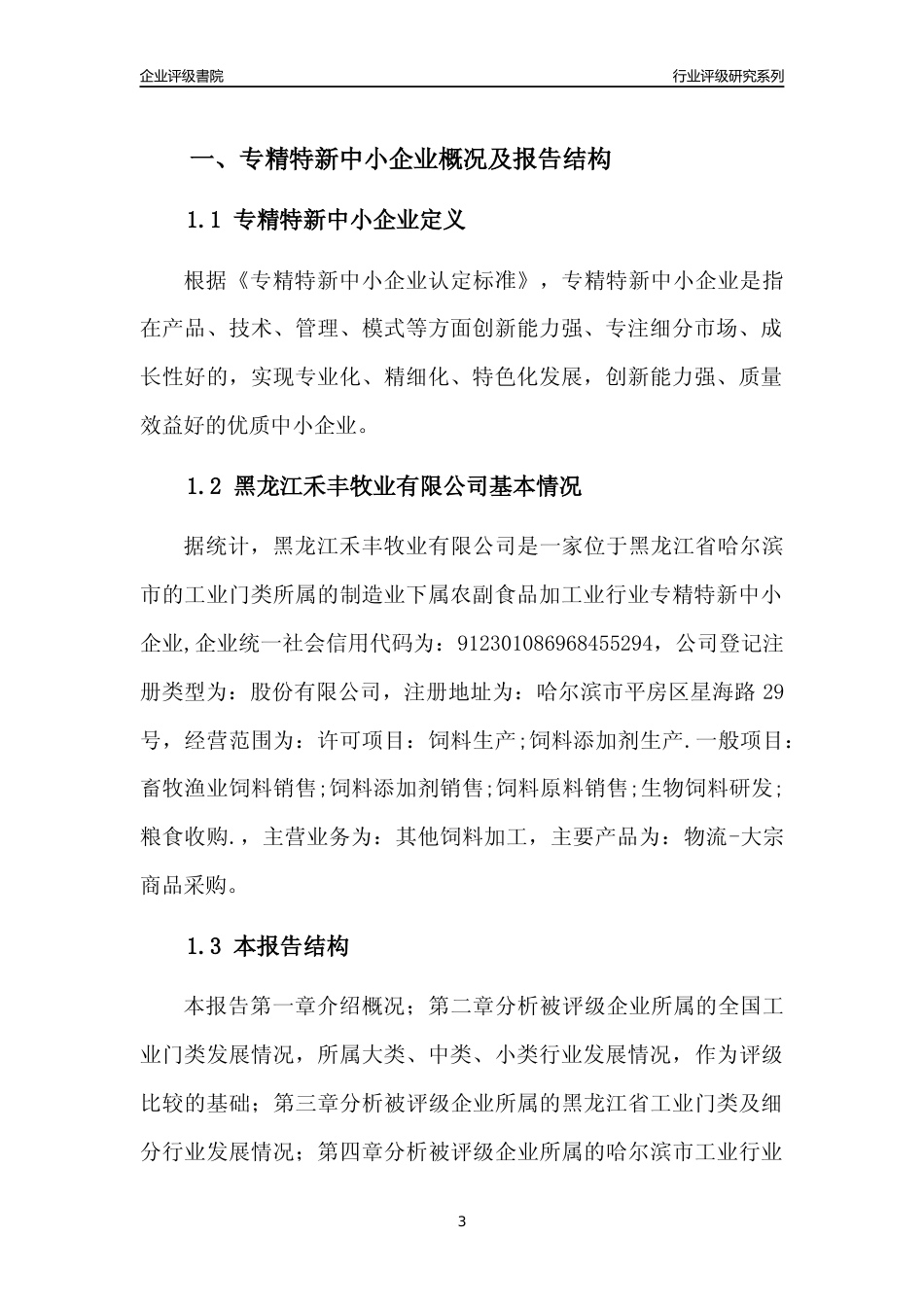 [专精特新]黑龙江禾丰牧业有限公司行业竞争力评级分析报告(2023版)_第3页