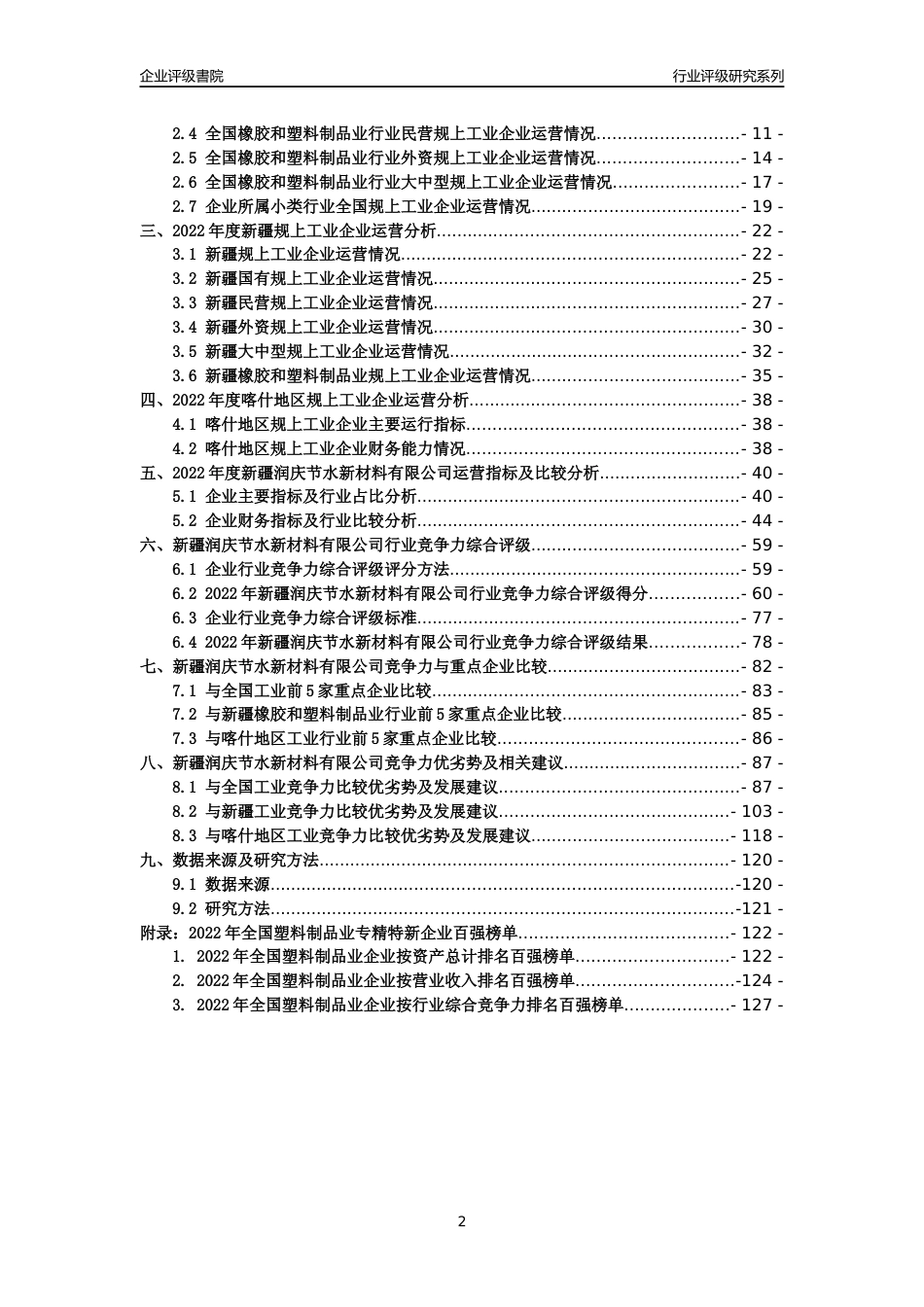 [专精特新]新疆润庆节水新材料有限公司行业竞争力评级分析报告(2023版)_第2页