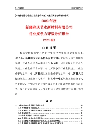 [专精特新]新疆润庆节水新材料有限公司行业竞争力评级分析报告(2023版)