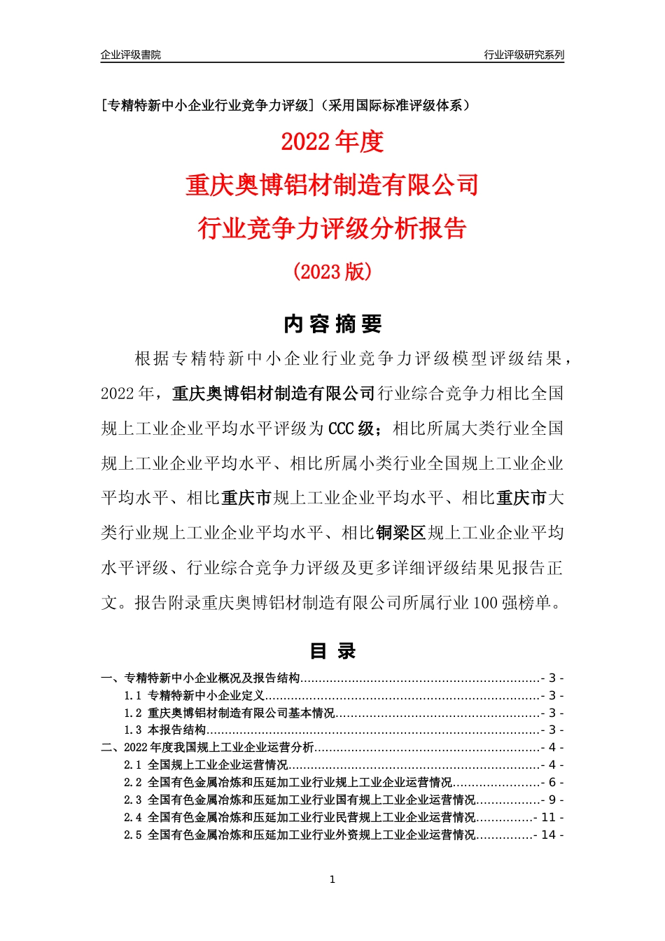 [专精特新]重庆奥博铝材制造有限公司行业竞争力评级分析报告(2023版)_第1页