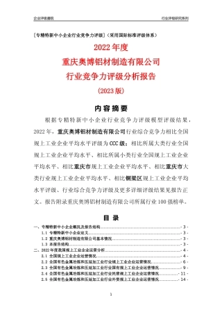 [专精特新]重庆奥博铝材制造有限公司行业竞争力评级分析报告(2023版)