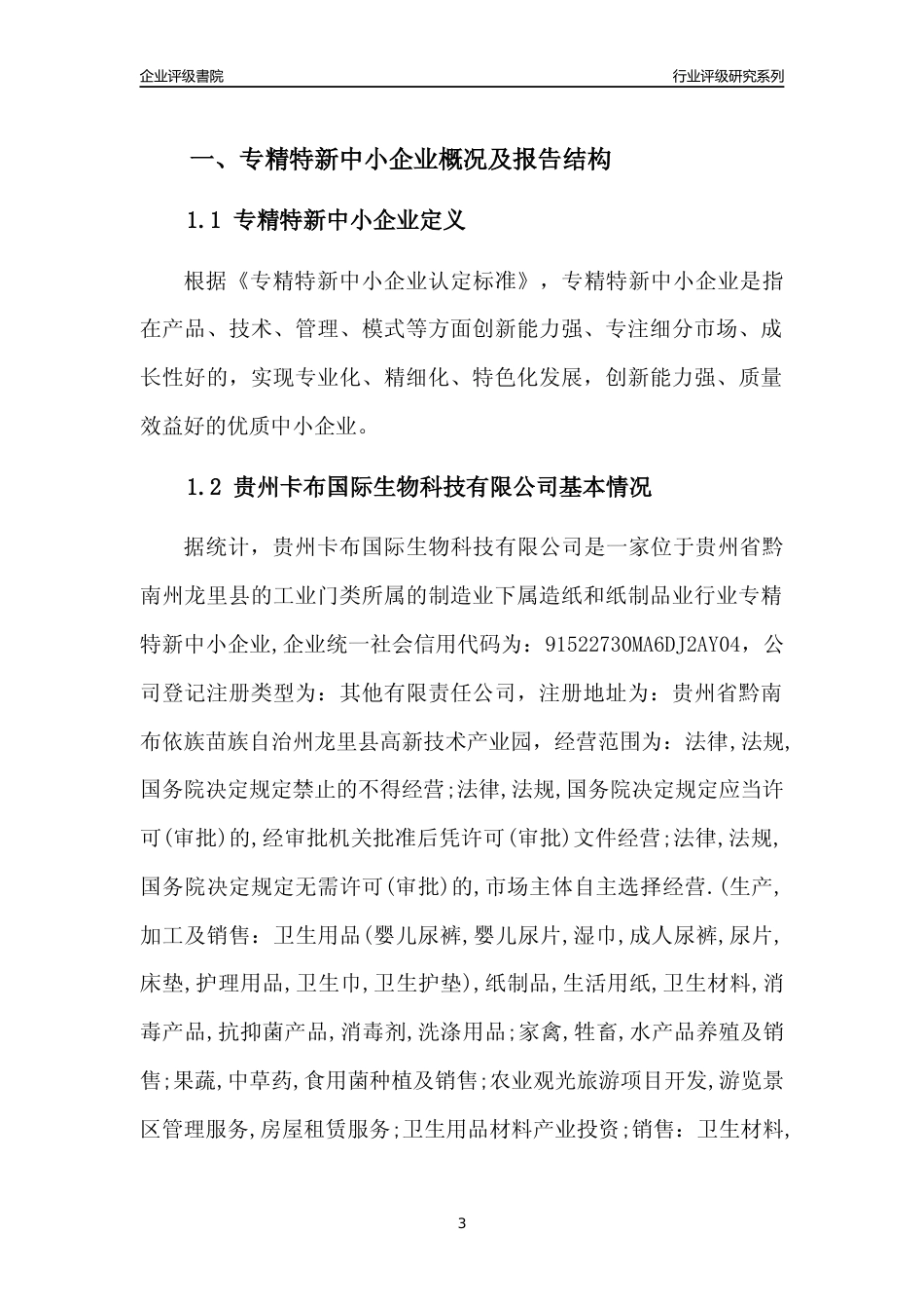 [专精特新]贵州卡布国际生物科技有限公司行业竞争力评级分析报告(2023版)_第3页