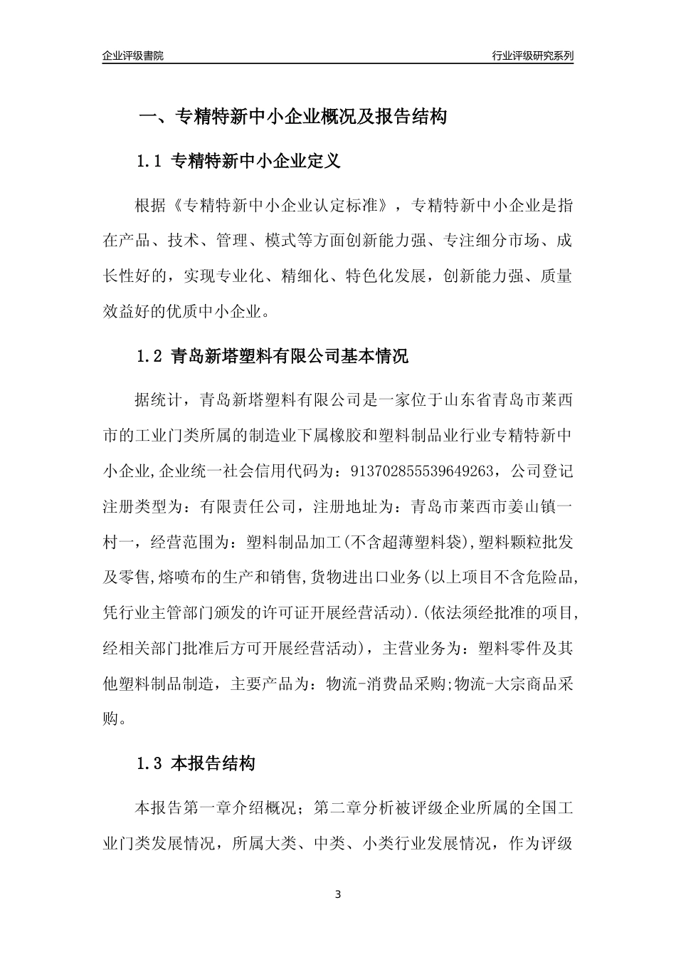 [专精特新]青岛新塔塑料有限公司行业竞争力评级分析报告(2023版)_第3页