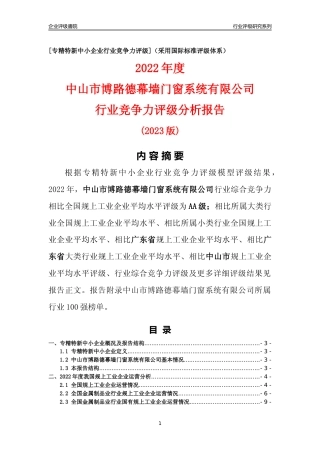 [专精特新]中山市博路德幕墙门窗系统有限公司行业竞争力评级分析报告(2023版)