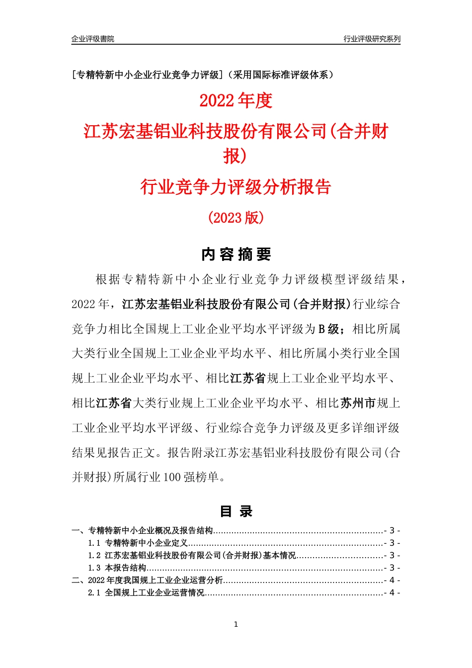 [专精特新]江苏宏基铝业科技股份有限公司(合并财报)行业竞争力评级分析报告(2023版)_第1页