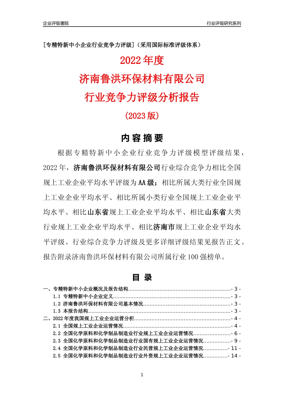[专精特新]济南鲁洪环保材料有限公司行业竞争力评级分析报告(2023版)_第1页