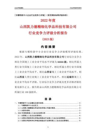 [专精特新]山西凯力德精细化学品科技有限公司行业竞争力评级分析报告(2023版)
