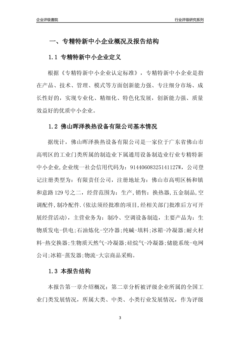 [专精特新]佛山晖泽换热设备有限公司行业竞争力评级分析报告(2023版)_第3页