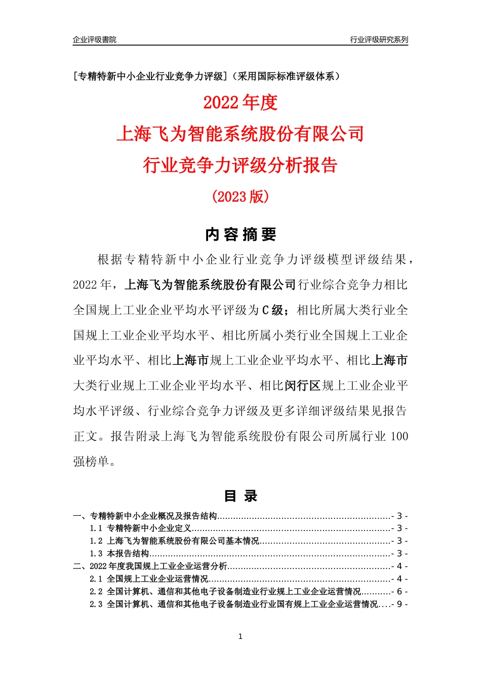 [专精特新]上海飞为智能系统股份有限公司行业竞争力评级分析报告(2023版)_第1页