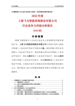 [专精特新]上海飞为智能系统股份有限公司行业竞争力评级分析报告(2023版)