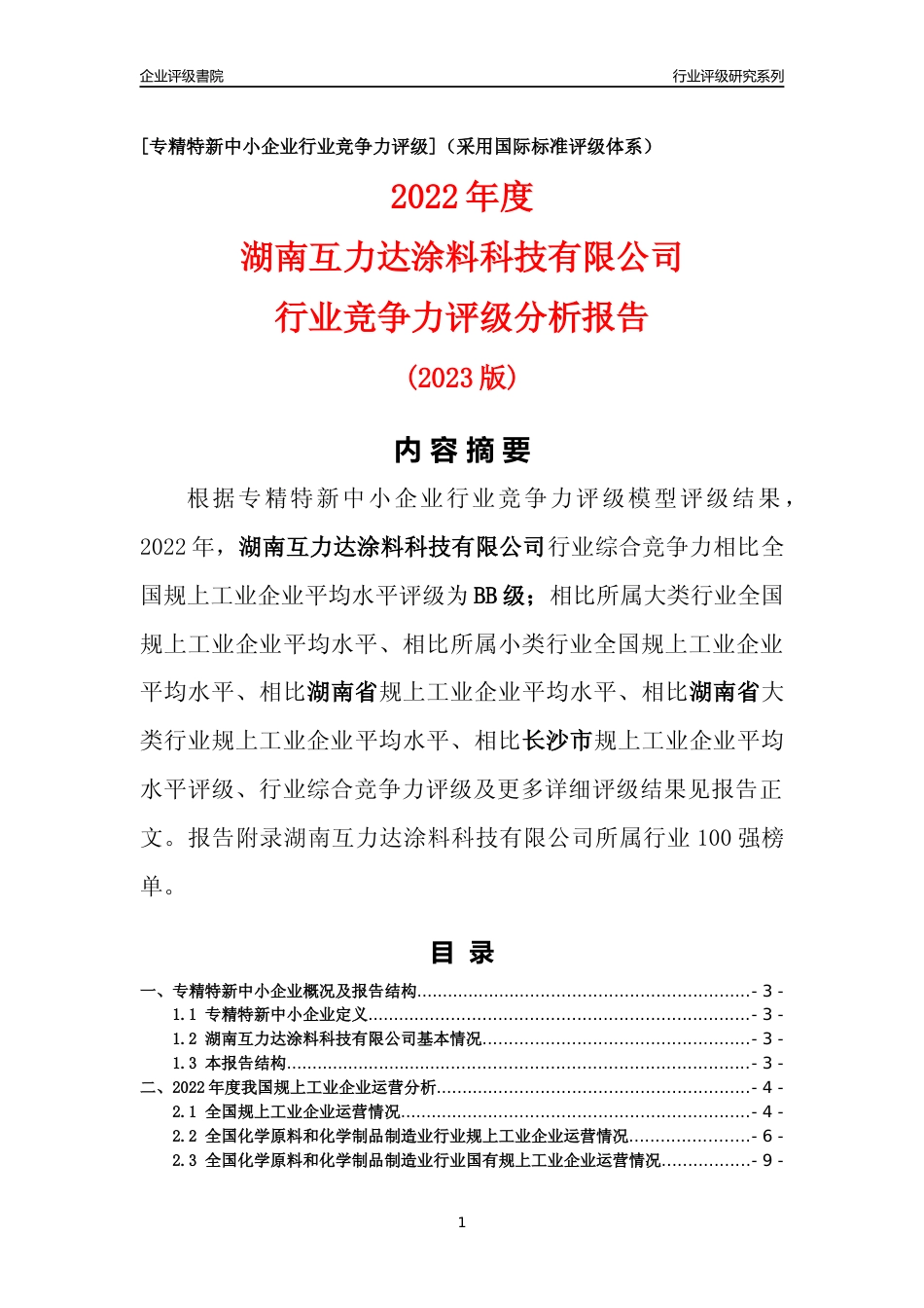 [专精特新]湖南互力达涂料科技有限公司行业竞争力评级分析报告(2023版)_第1页