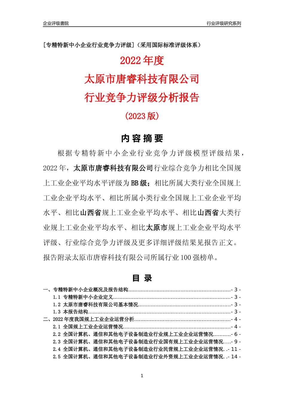 [专精特新]太原市唐睿科技有限公司行业竞争力评级分析报告(2023版)_第1页