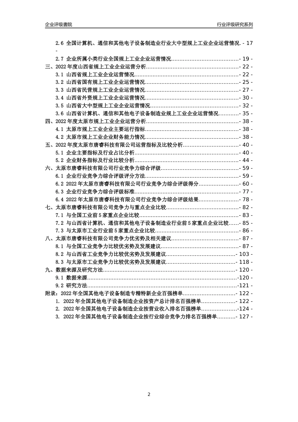 [专精特新]太原市唐睿科技有限公司行业竞争力评级分析报告(2023版)_第2页