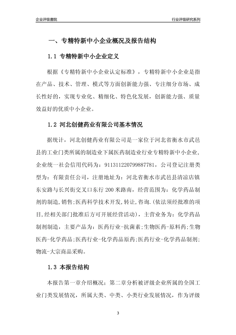 [专精特新]河北创健药业有限公司行业竞争力评级分析报告(2023版)_第3页