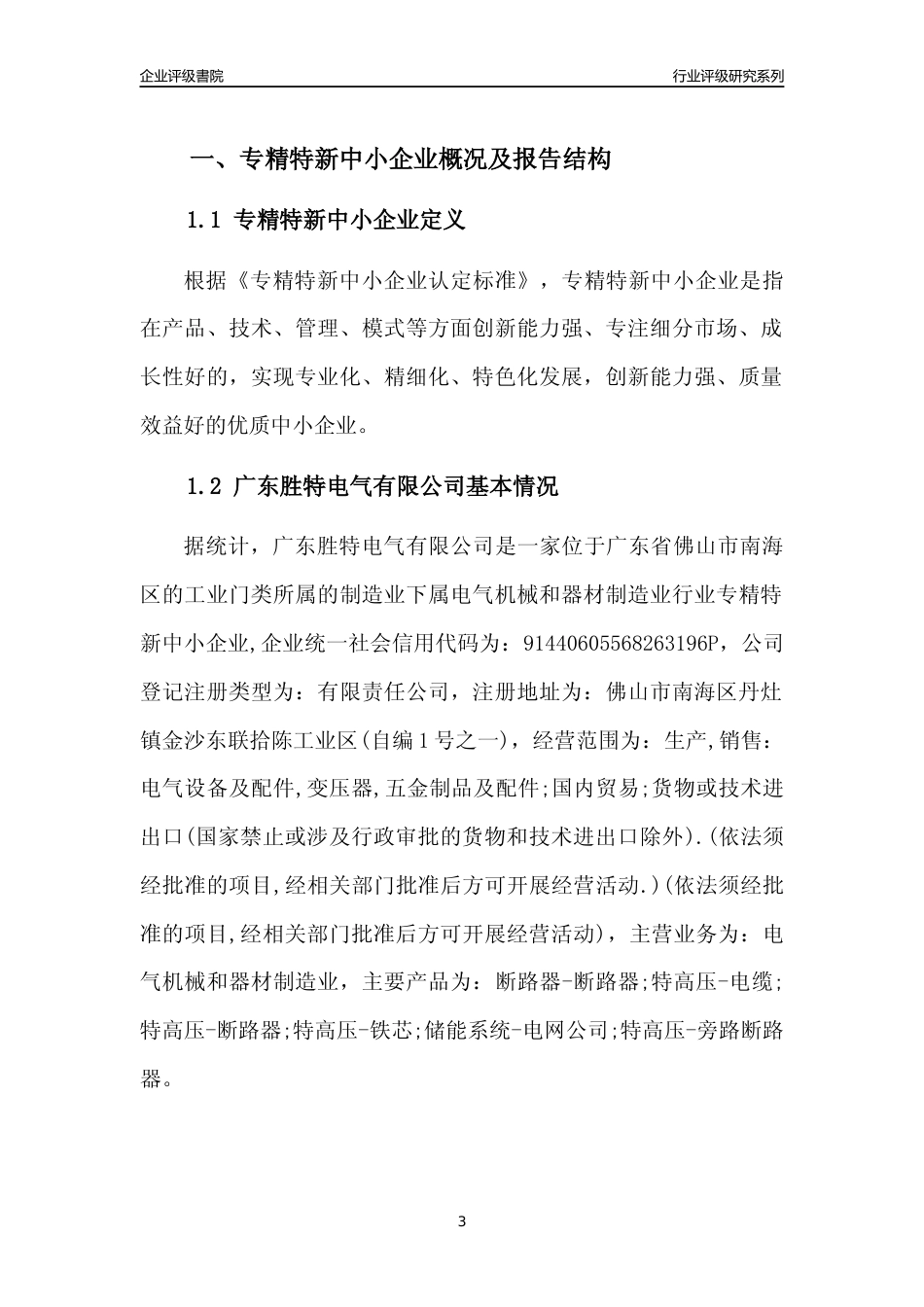 [专精特新]广东胜特电气有限公司行业竞争力评级分析报告(2023版)_第3页