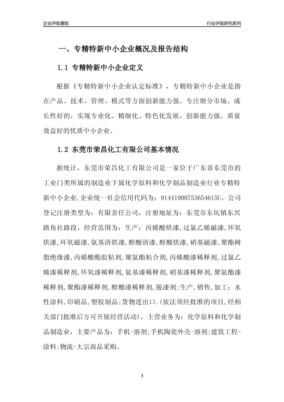 [专精特新]东莞市荣昌化工有限公司行业竞争力评级分析报告(2023版)_第3页