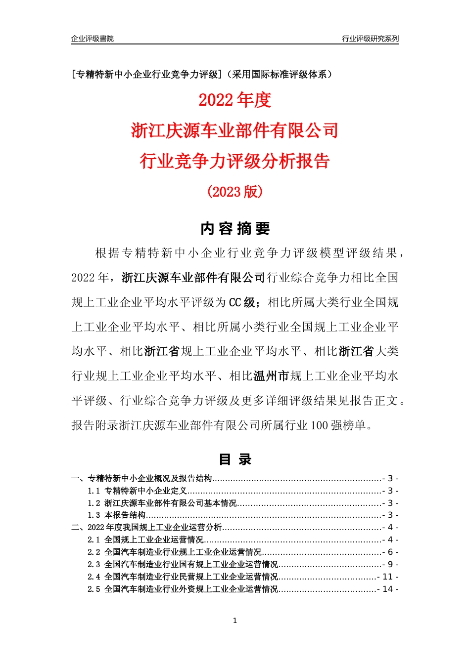 [专精特新]浙江庆源车业部件有限公司行业竞争力评级分析报告(2023版)_第1页