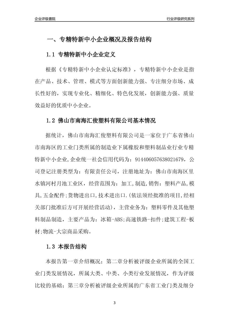 [专精特新]佛山市南海汇俊塑料有限公司行业竞争力评级分析报告(2023版)_第3页