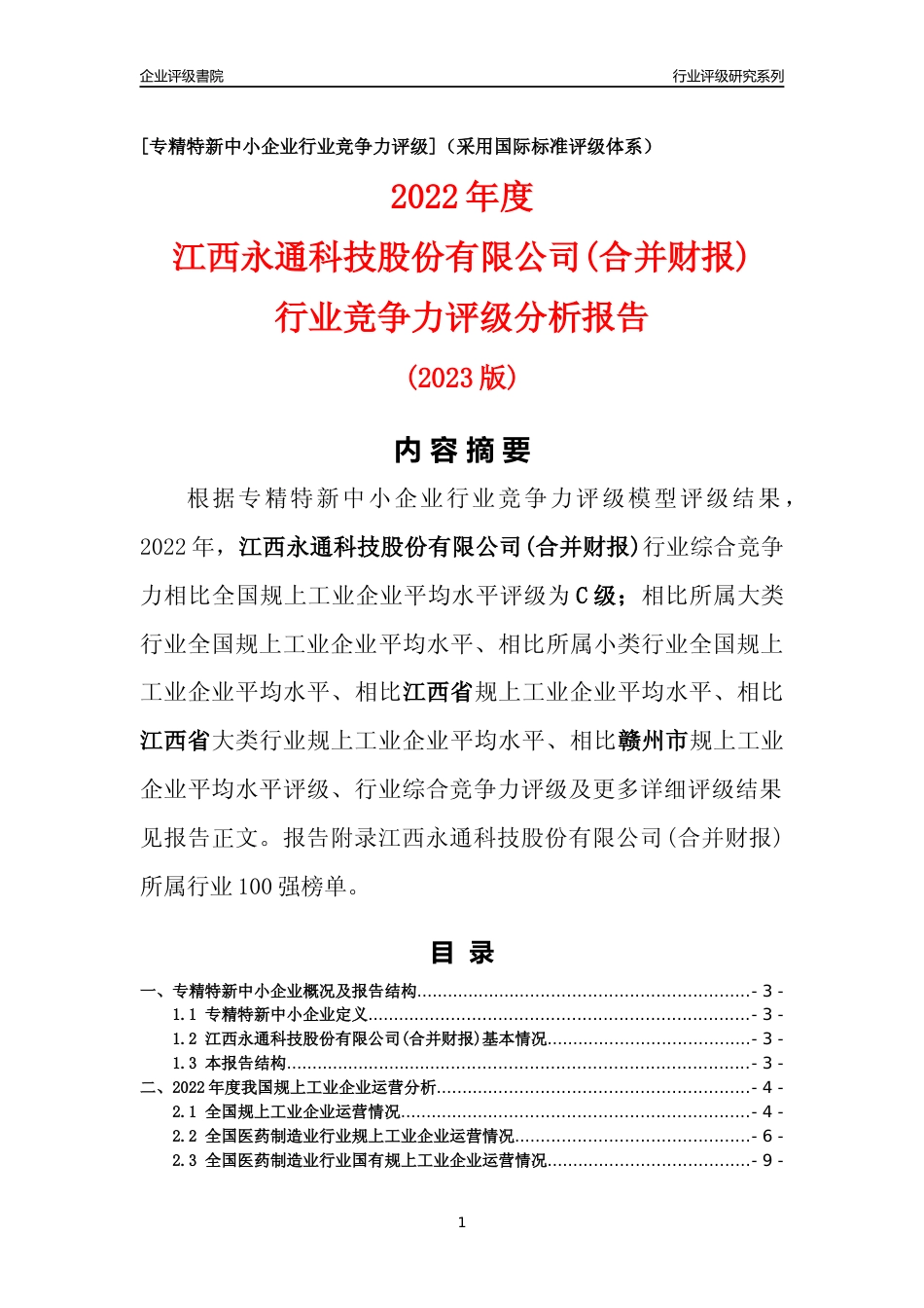 [专精特新]江西永通科技股份有限公司(合并财报)行业竞争力评级分析报告(2023版)_第1页