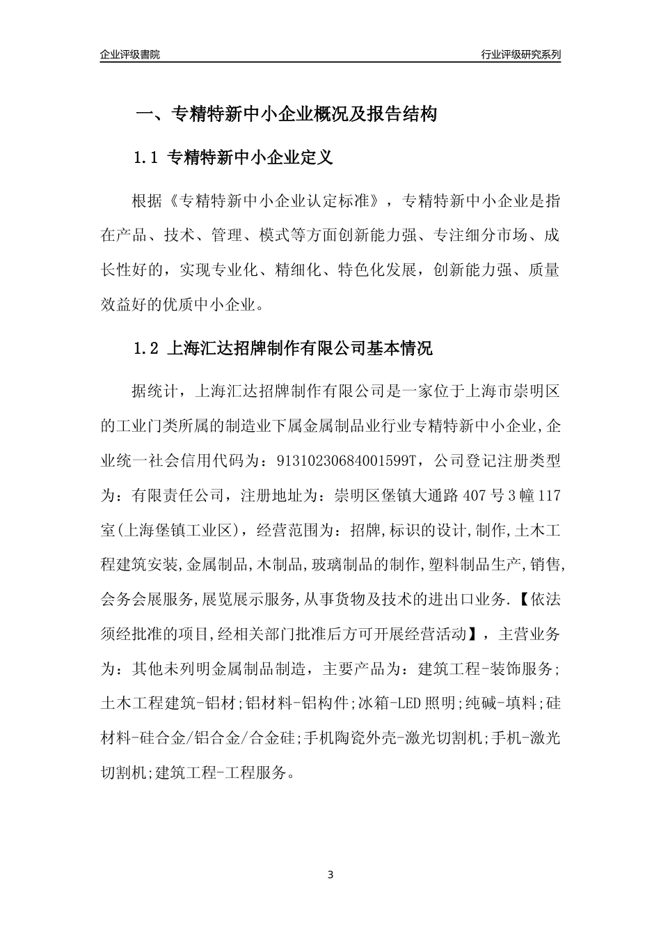 [专精特新]上海汇达招牌制作有限公司行业竞争力评级分析报告(2023版)_第3页