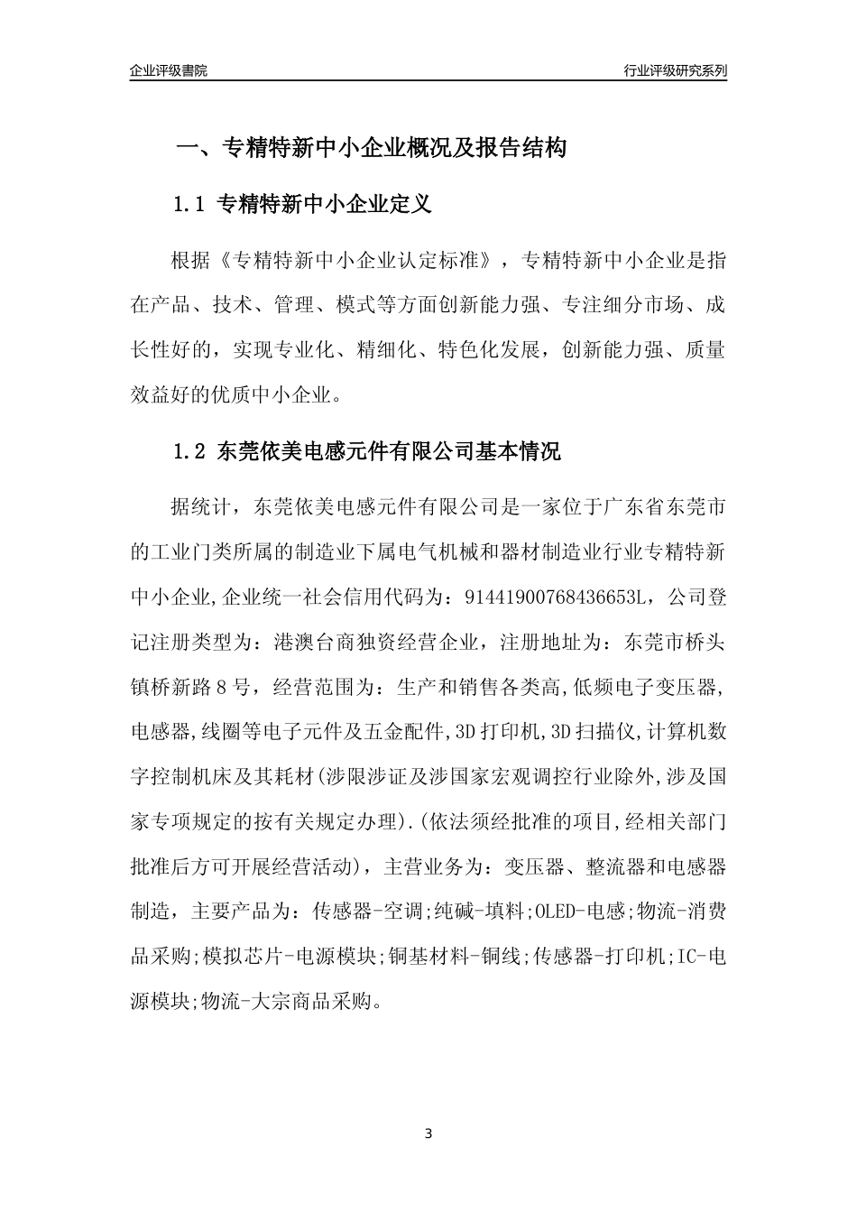 [专精特新]东莞依美电感元件有限公司行业竞争力评级分析报告(2023版)_第3页