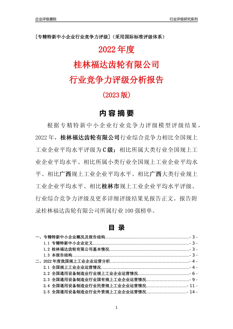 [专精特新]桂林福达齿轮有限公司行业竞争力评级分析报告(2023版)_第1页
