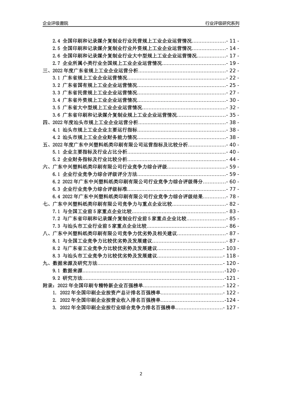 [专精特新]广东中兴塑料纸类印刷有限公司行业竞争力评级分析报告(2023版)_第2页