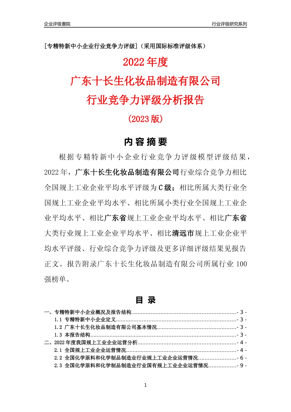 [专精特新]广东十长生化妆品制造有限公司行业竞争力评级分析报告(2023版)_第1页