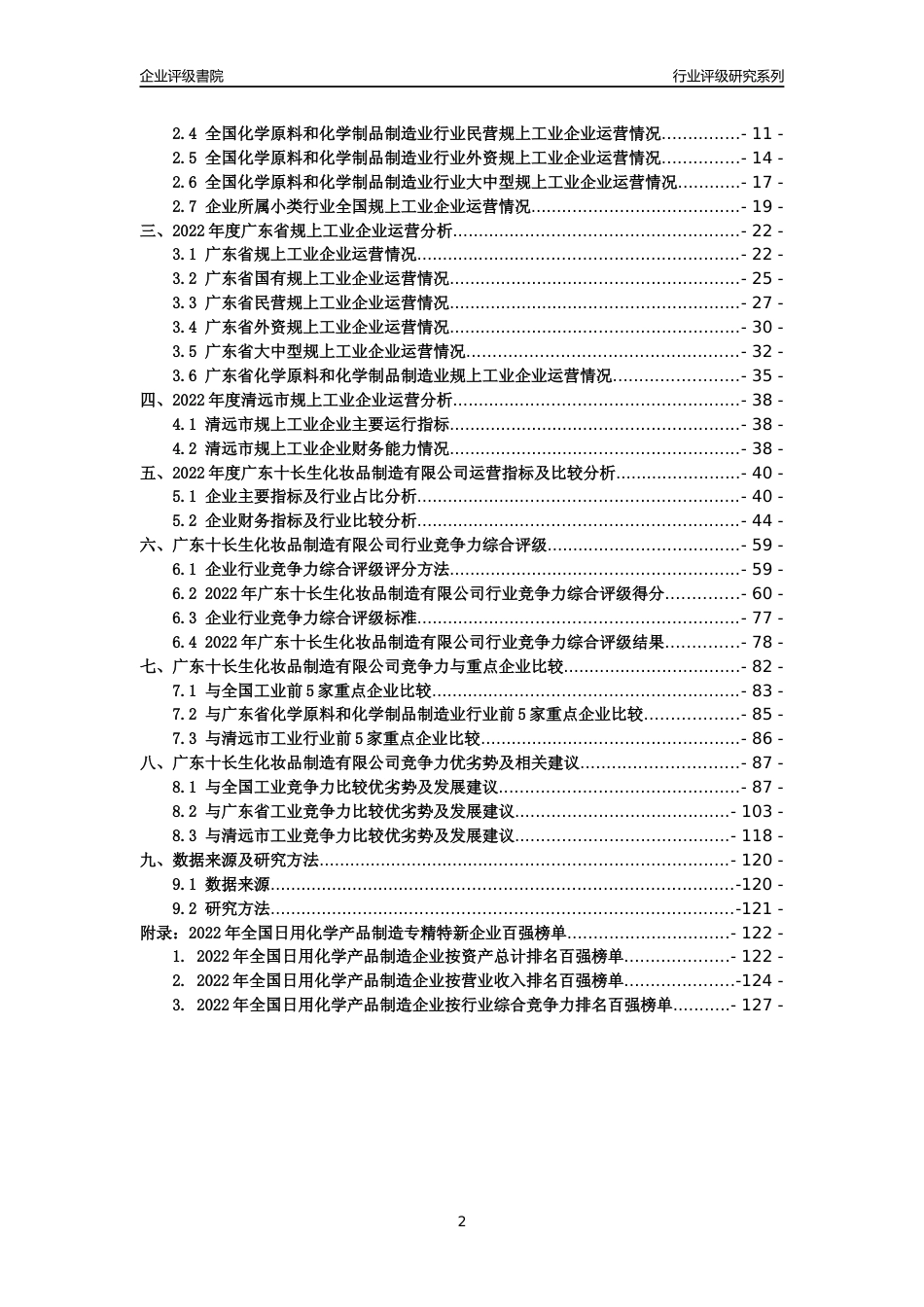 [专精特新]广东十长生化妆品制造有限公司行业竞争力评级分析报告(2023版)_第2页