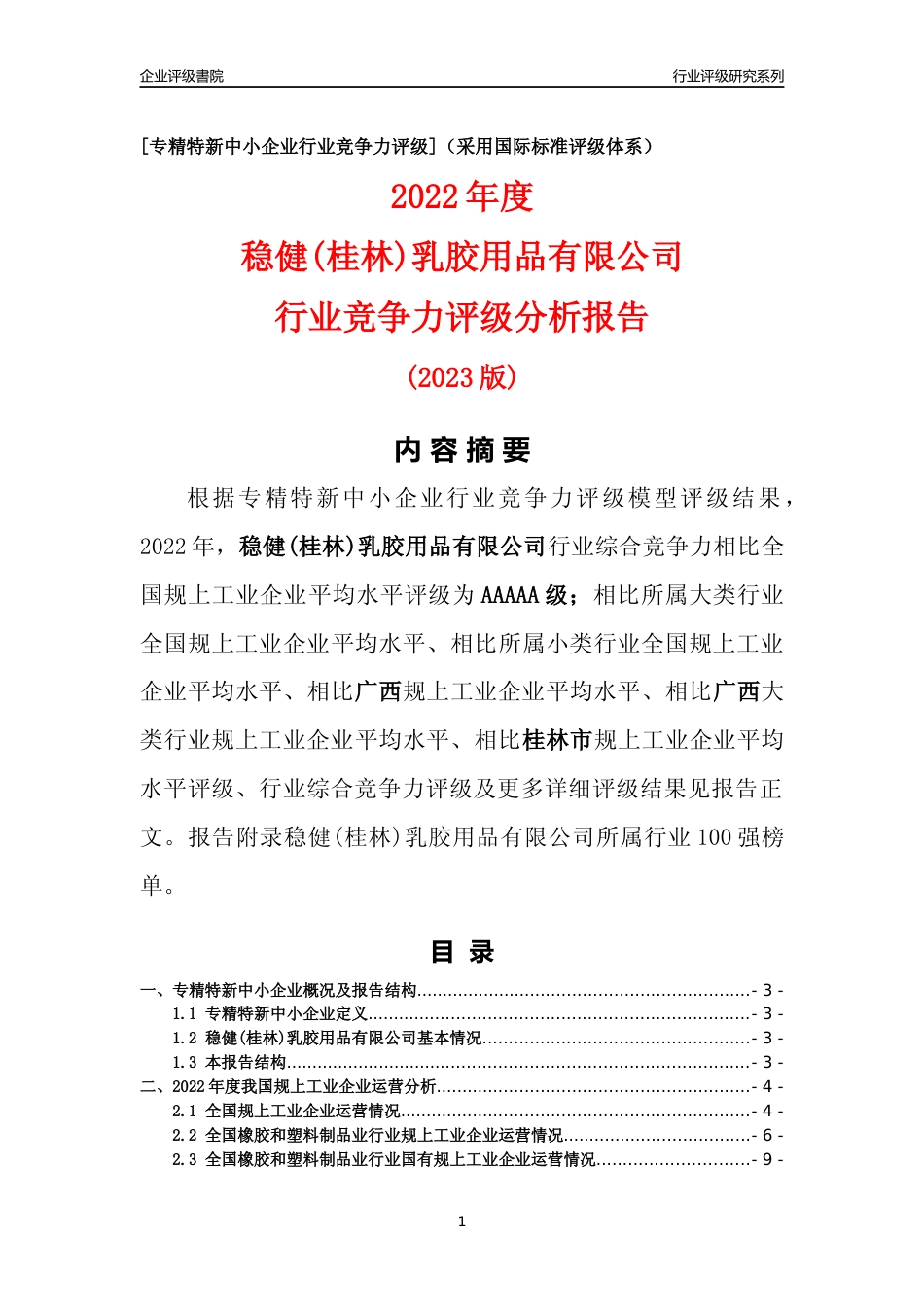 [专精特新]稳健(桂林)乳胶用品有限公司行业竞争力评级分析报告(2023版)_第1页