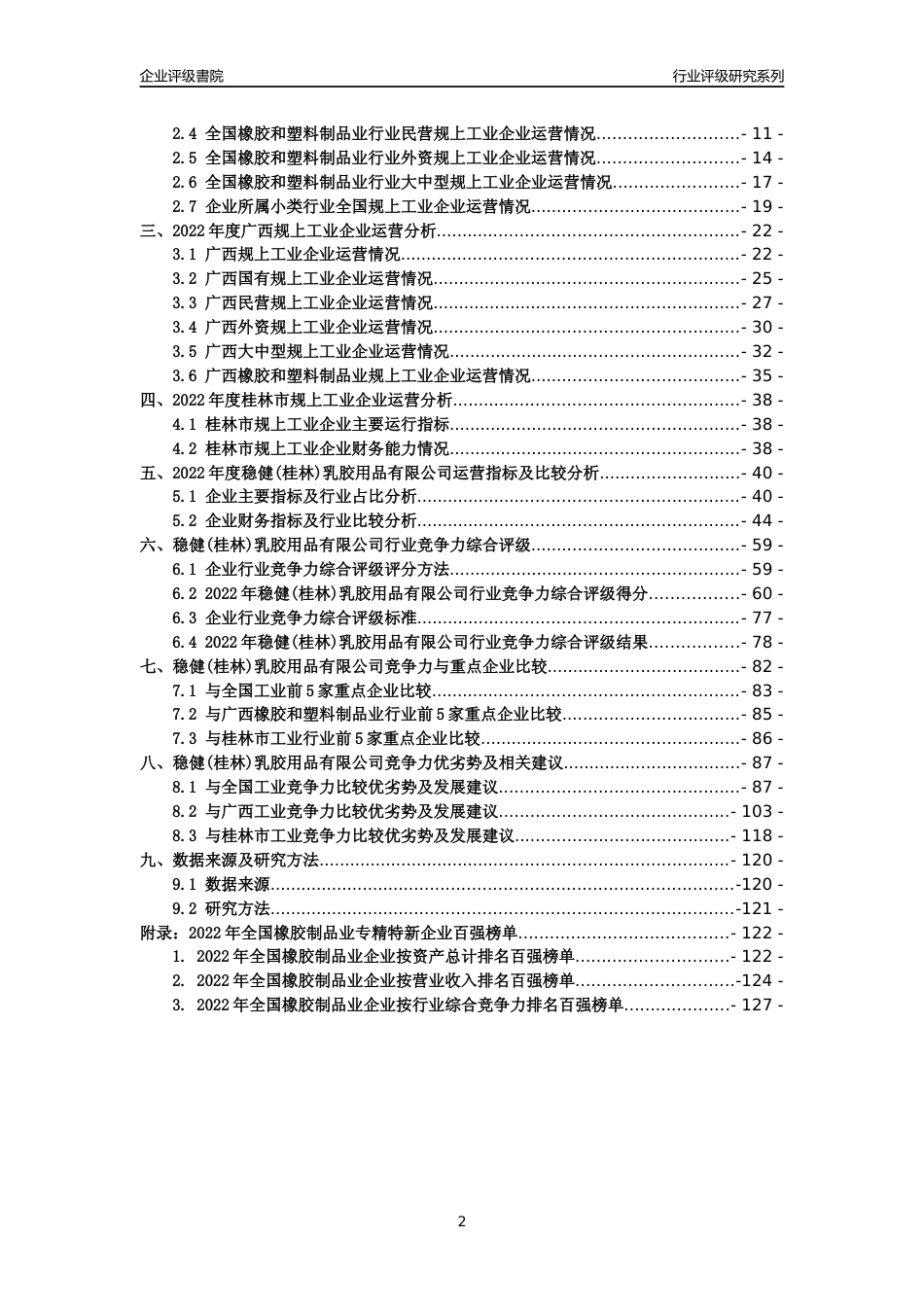 [专精特新]稳健(桂林)乳胶用品有限公司行业竞争力评级分析报告(2023版)_第2页