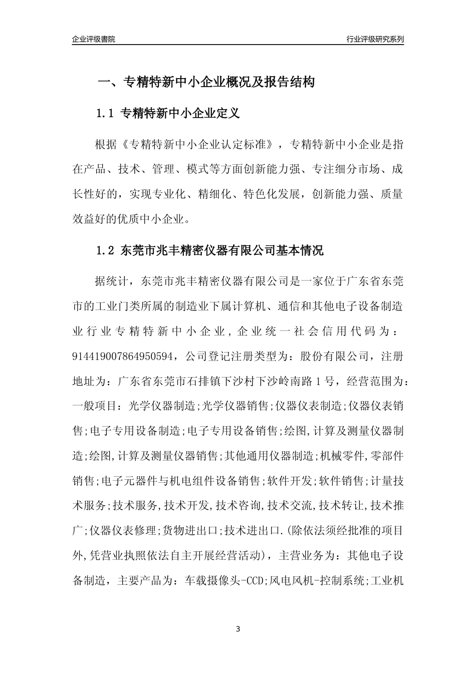 [专精特新]东莞市兆丰精密仪器有限公司行业竞争力评级分析报告(2023版)_第3页