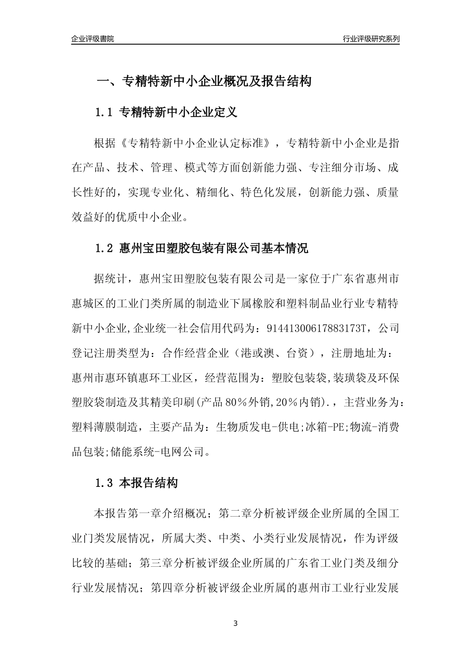 [专精特新]惠州宝田塑胶包装有限公司行业竞争力评级分析报告(2023版)_第3页