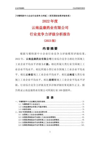 [专精特新]云南益康药业有限公司行业竞争力评级分析报告(2023版)