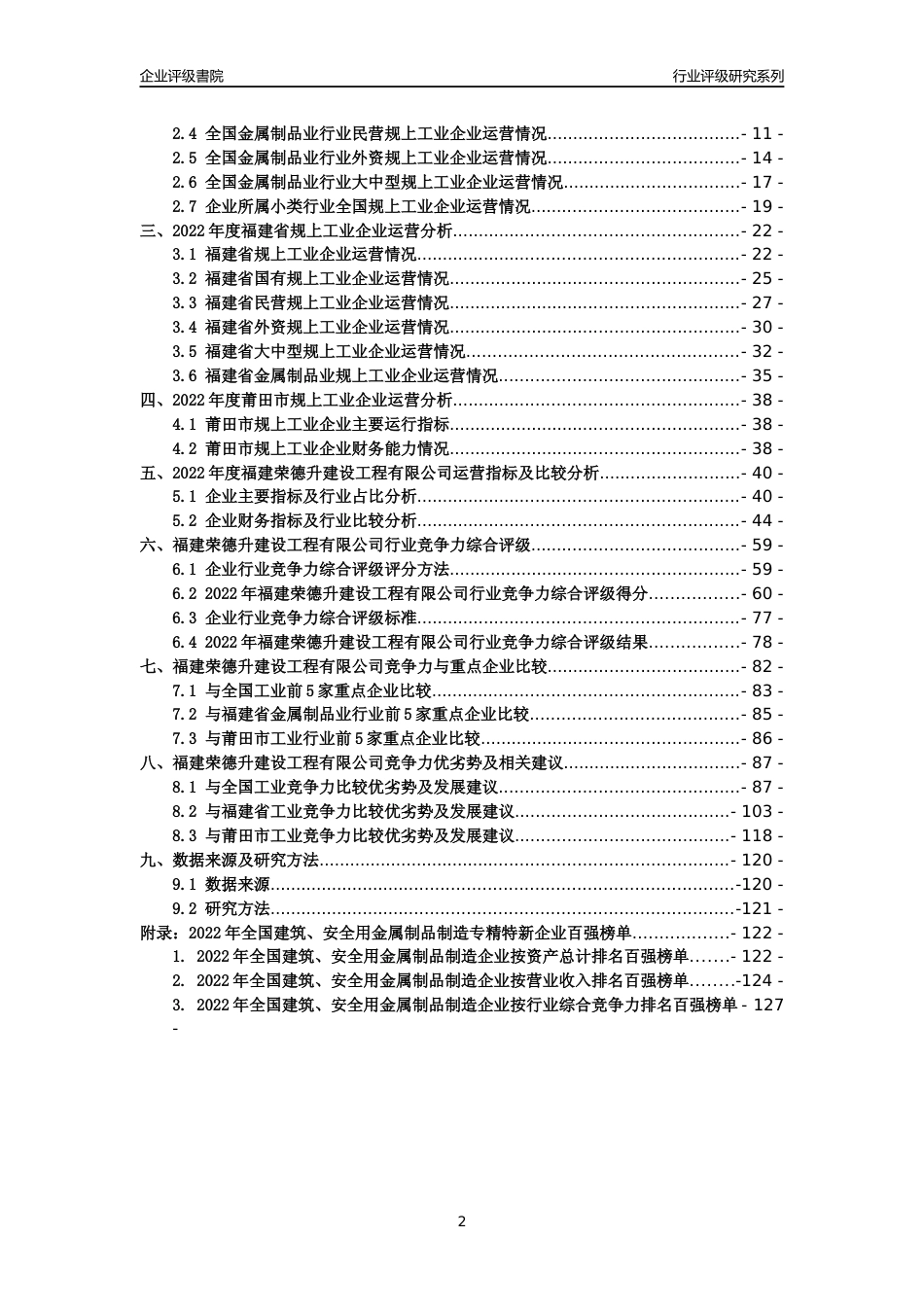 [专精特新]福建荣德升建设工程有限公司行业竞争力评级分析报告(2023版)_第2页