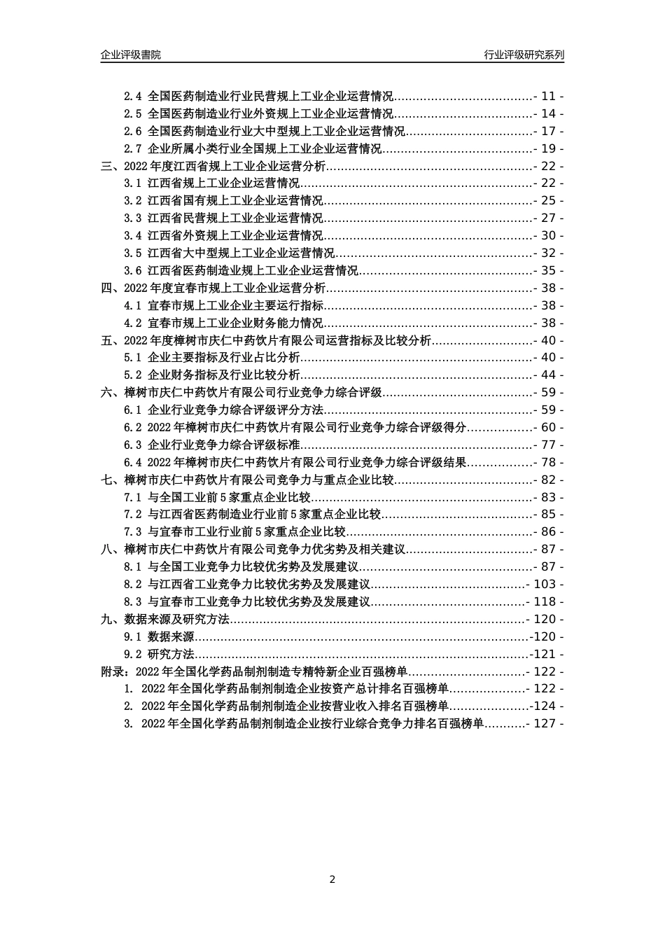 [专精特新]樟树市庆仁中药饮片有限公司行业竞争力评级分析报告(2023版)_第2页