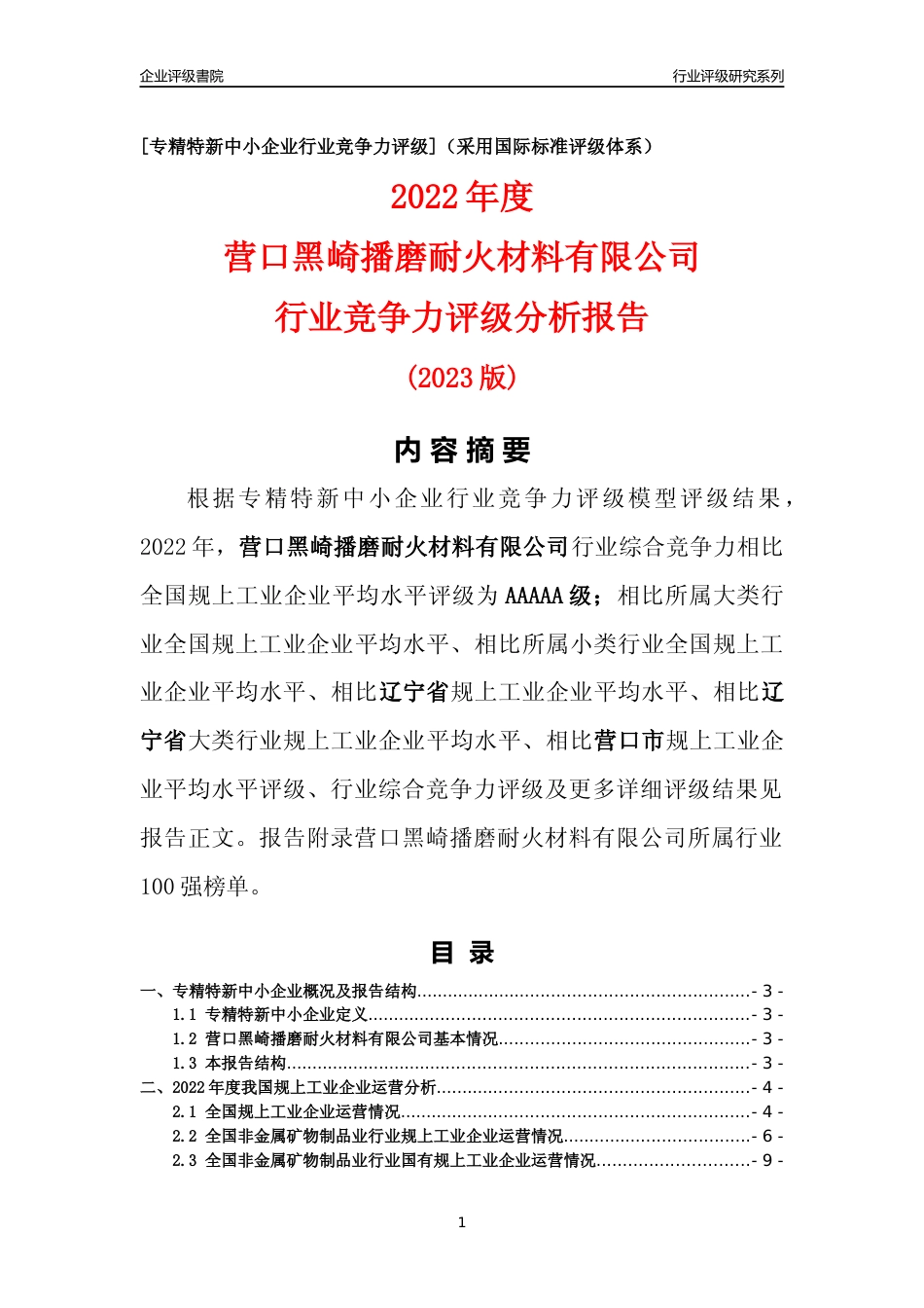 [专精特新]营口黑崎播磨耐火材料有限公司行业竞争力评级分析报告(2023版)_第1页
