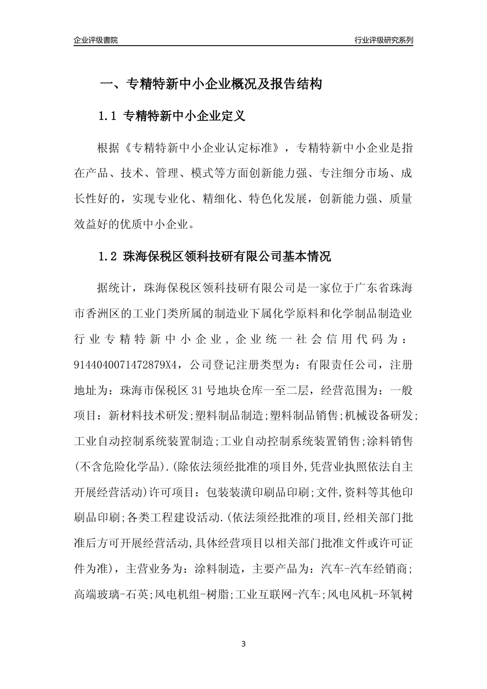 [专精特新]珠海保税区领科技研有限公司行业竞争力评级分析报告(2023版)_第3页