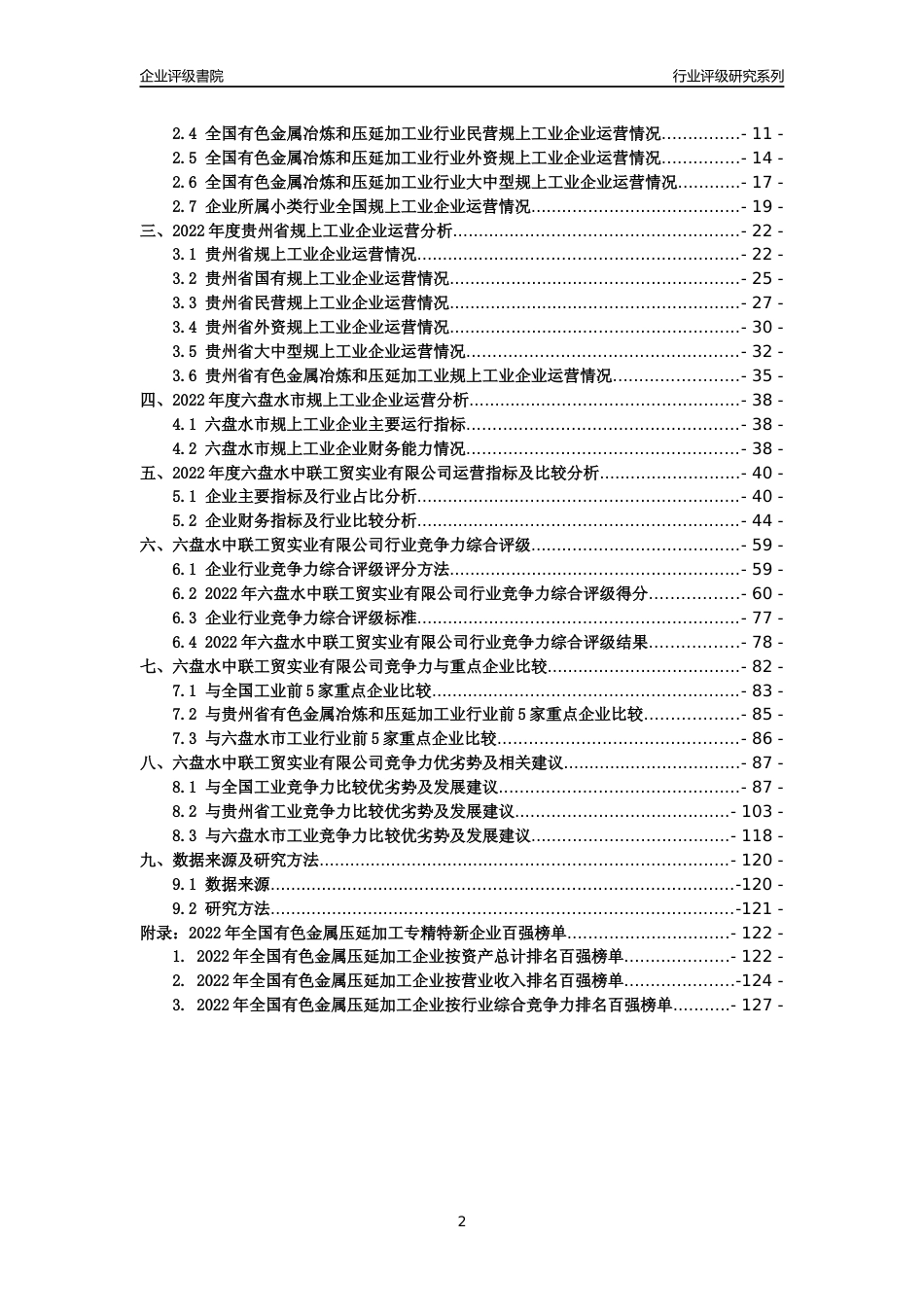 [专精特新]六盘水中联工贸实业有限公司行业竞争力评级分析报告(2023版)_第2页
