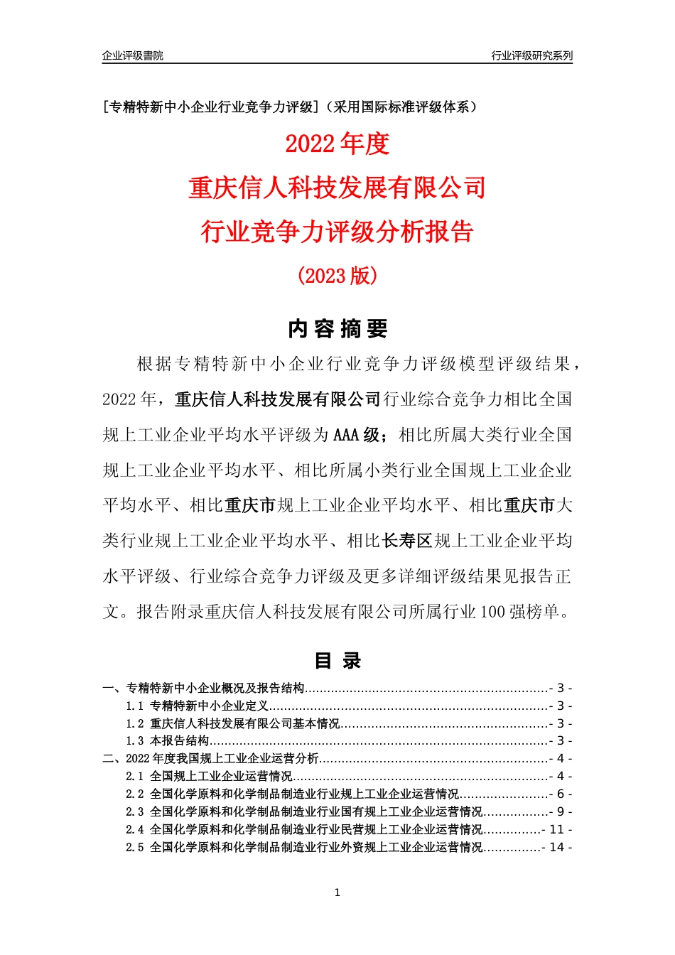 [专精特新]重庆信人科技发展有限公司行业竞争力评级分析报告(2023版)_第1页