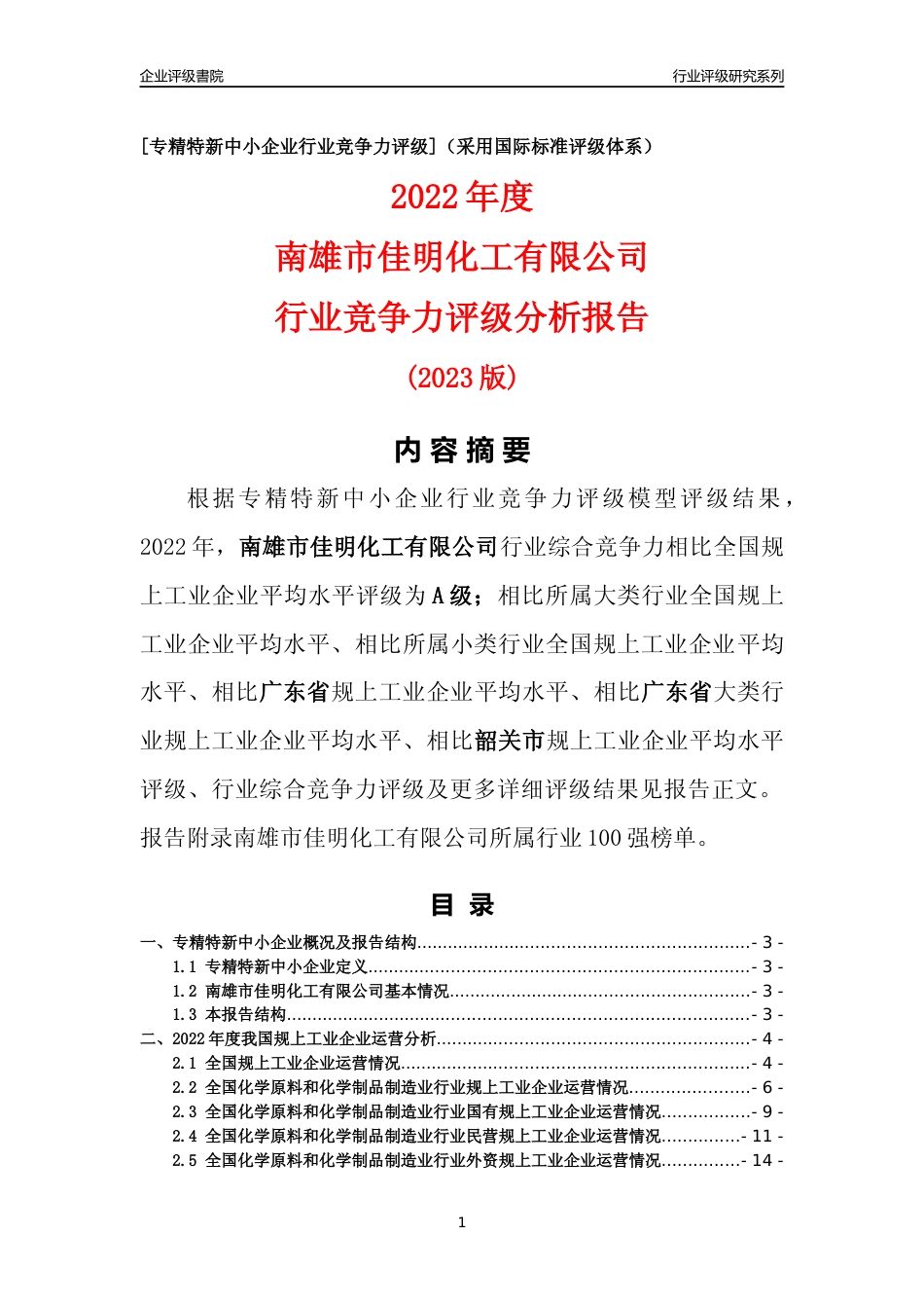 [专精特新]南雄市佳明化工有限公司行业竞争力评级分析报告(2023版)_第1页