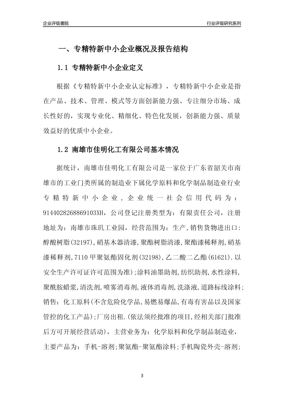 [专精特新]南雄市佳明化工有限公司行业竞争力评级分析报告(2023版)_第3页