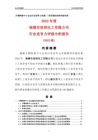 [专精特新]南雄市佳明化工有限公司行业竞争力评级分析报告(2023版)