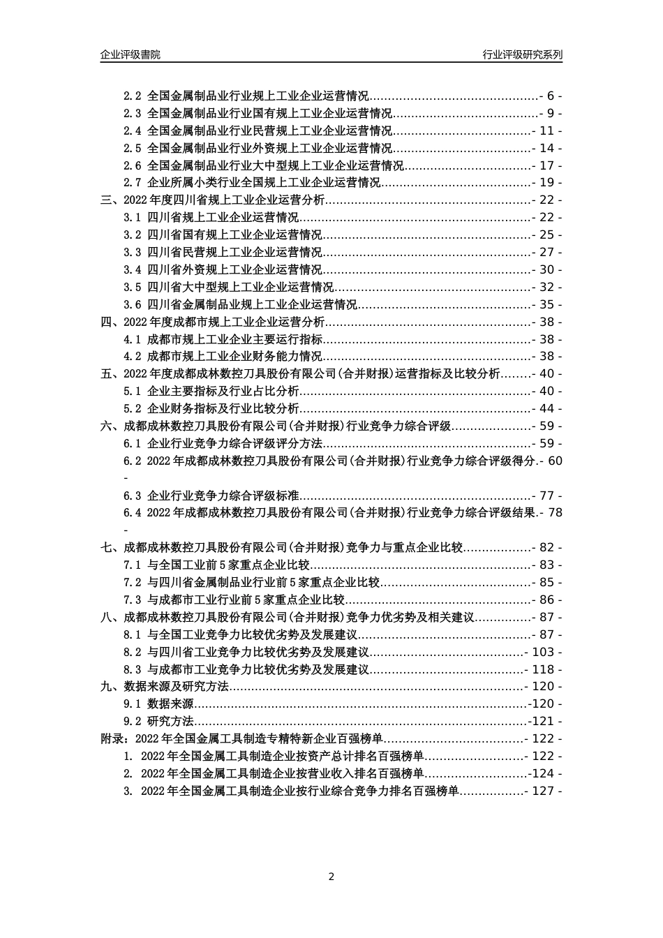 [专精特新]成都成林数控刀具股份有限公司(合并财报)行业竞争力评级分析报告(2023版)_第2页